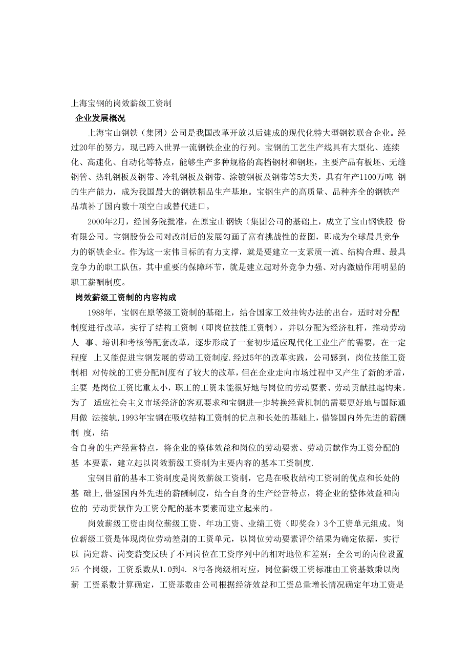 上海宝钢的岗效薪级工资制_第1页