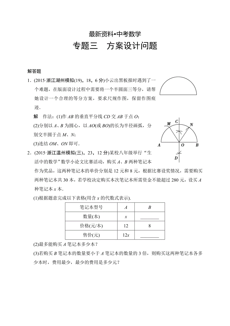 【最新资料】中考数学复习专题演练：方案设计问题2含答案_第1页