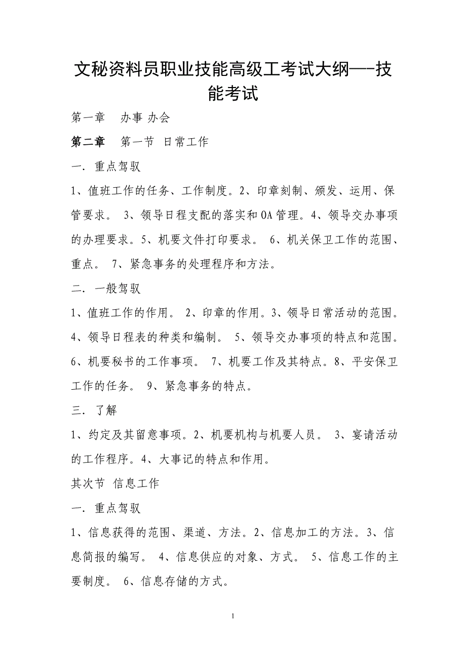 文秘资料员职业技能高级工考试大纲_第1页