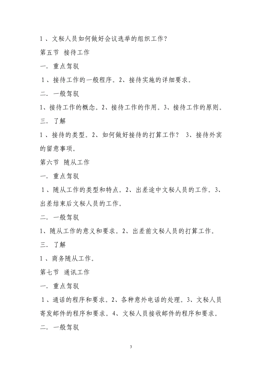 文秘资料员职业技能高级工考试大纲_第3页