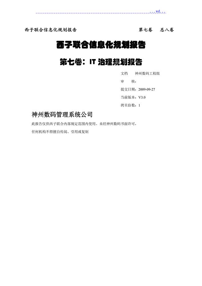 某集团IT治理规划