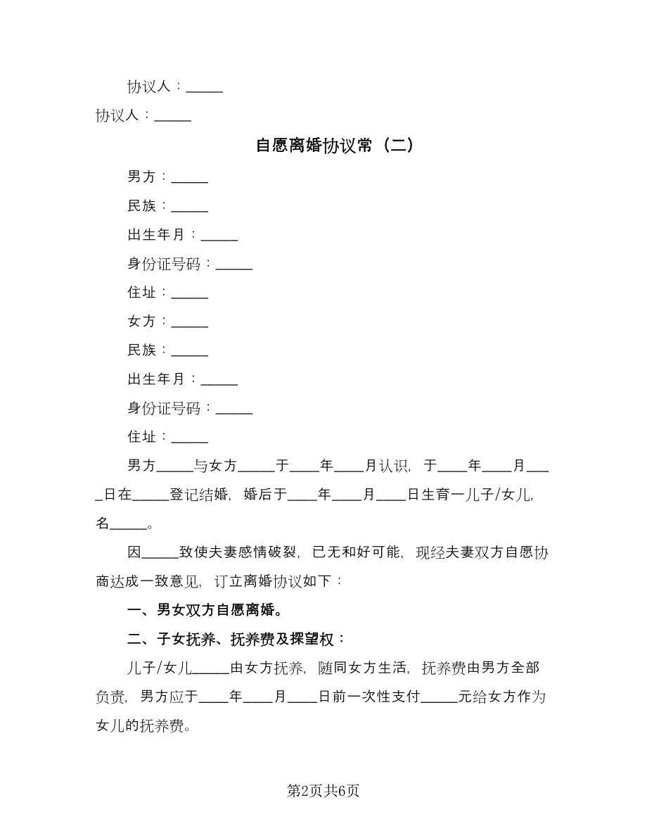 自愿离婚协议常（三篇）.doc_第2页