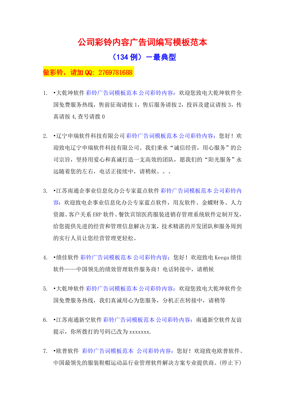 企业彩铃内容广告词编写模板范本(134例)-最经典_第1页