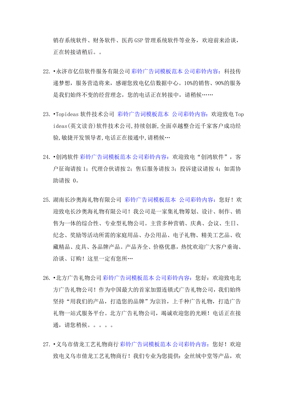 企业彩铃内容广告词编写模板范本(134例)-最经典_第4页