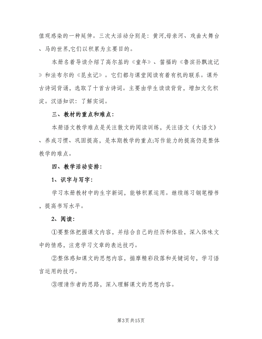 七年语文下册教学计划（4篇）_第3页