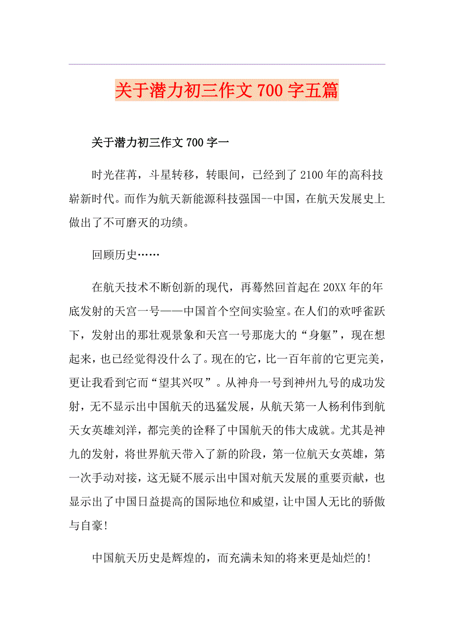 关于潜力初三作文700字五篇_第1页