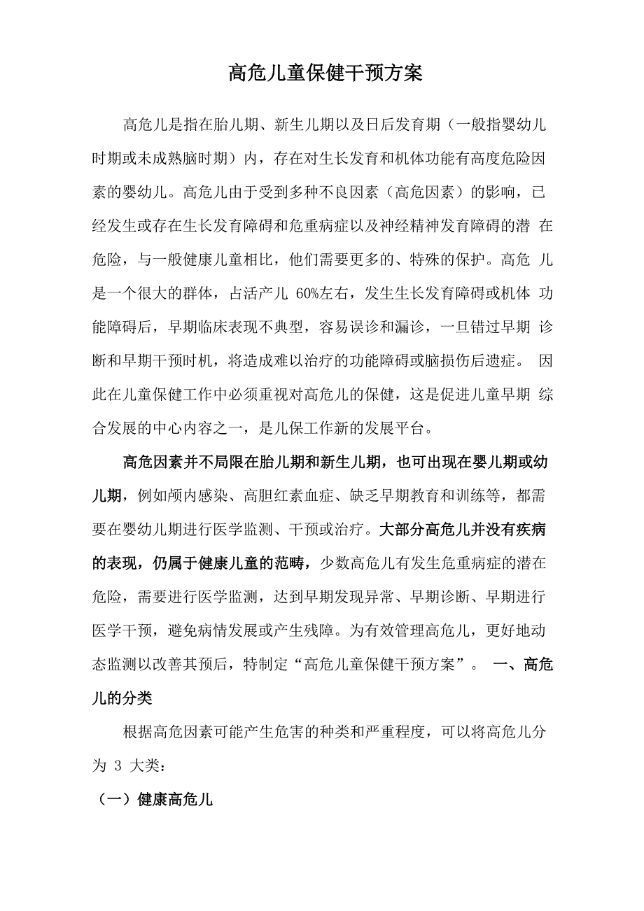 高危儿保健干预方案_第1页