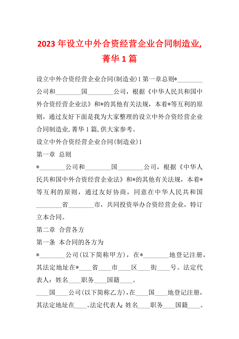 2023年设立中外合资经营企业合同制造业,菁华1篇_第1页