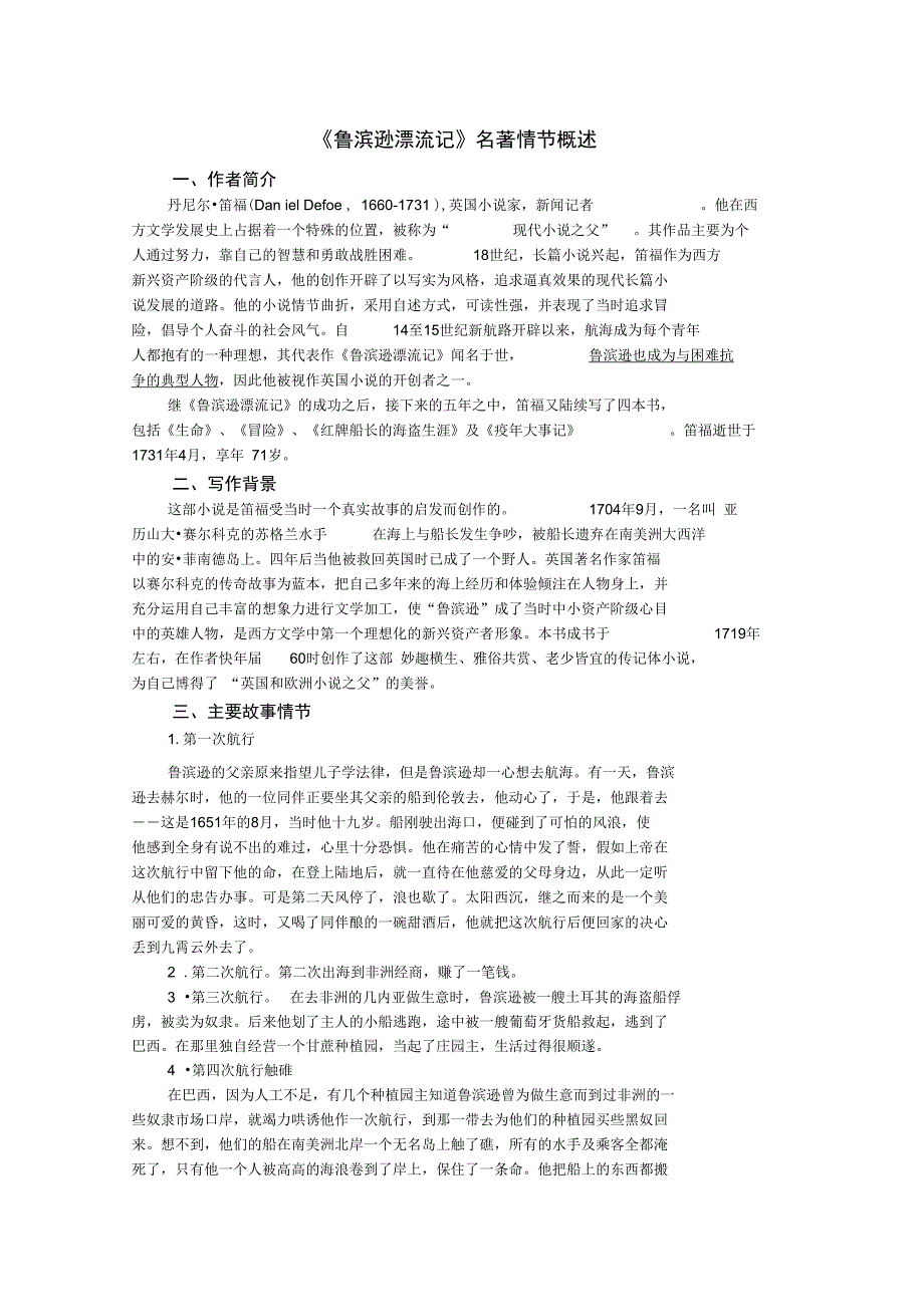 鲁滨逊漂流记名著概述_第1页