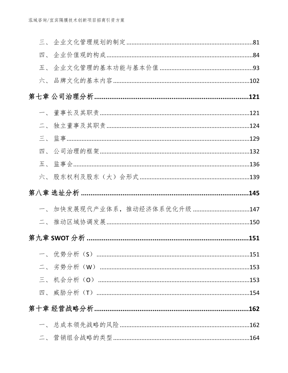 宜宾隔膜技术创新项目招商引资方案_第4页