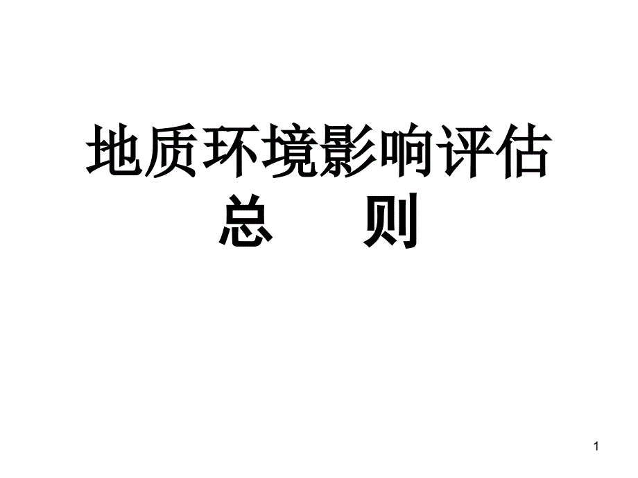 地质环境影响评估总则_第1页