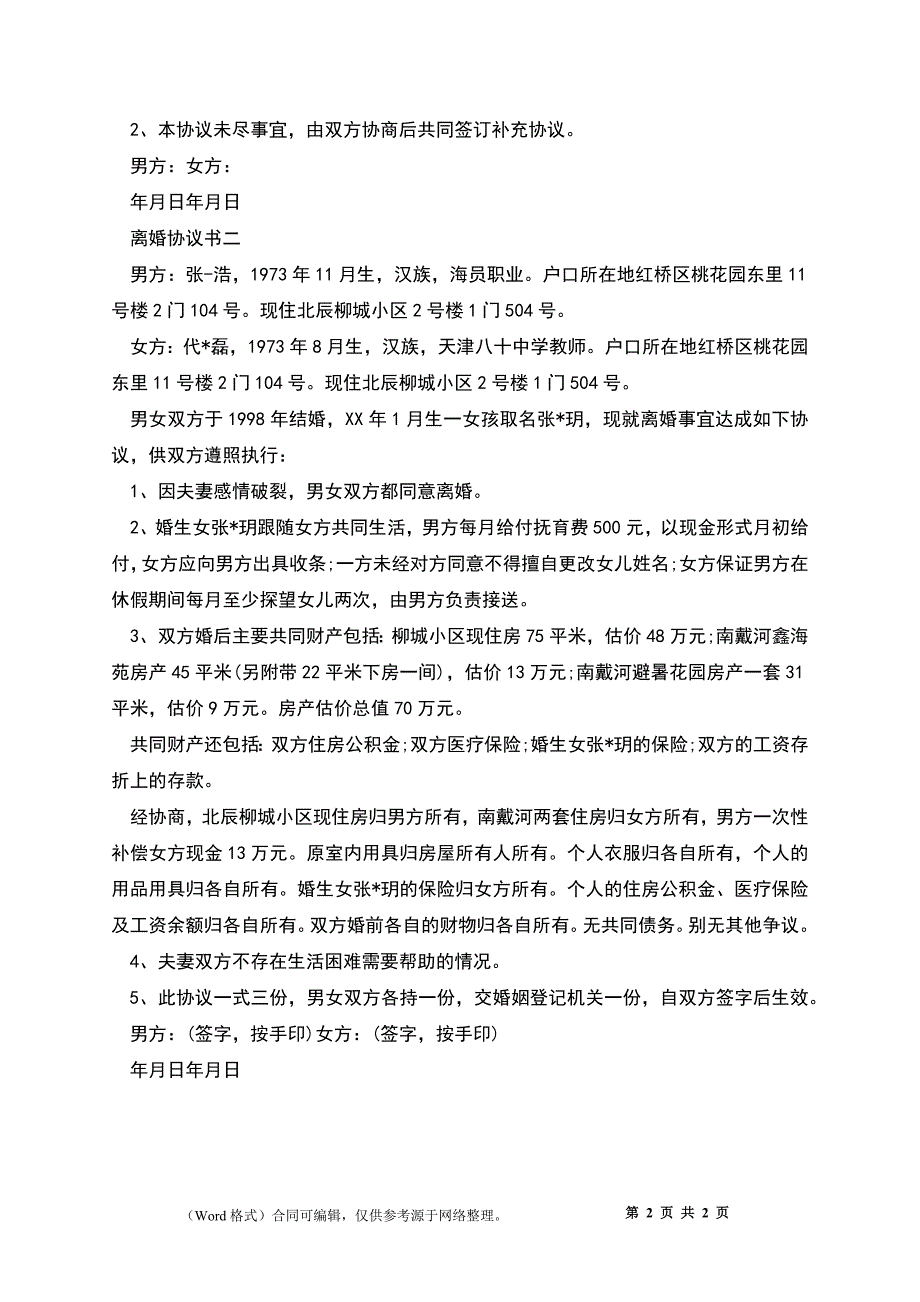 2022版离婚协议书_1_第2页