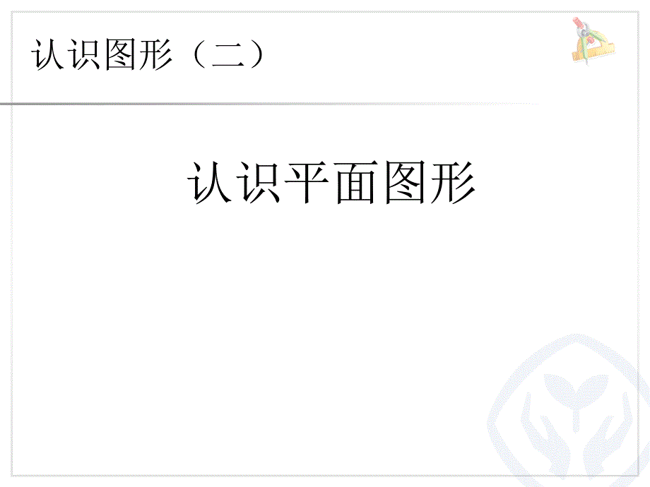 新编新人教版一年级数学下册第1单元《认识平面图形》ppt课件_第1页