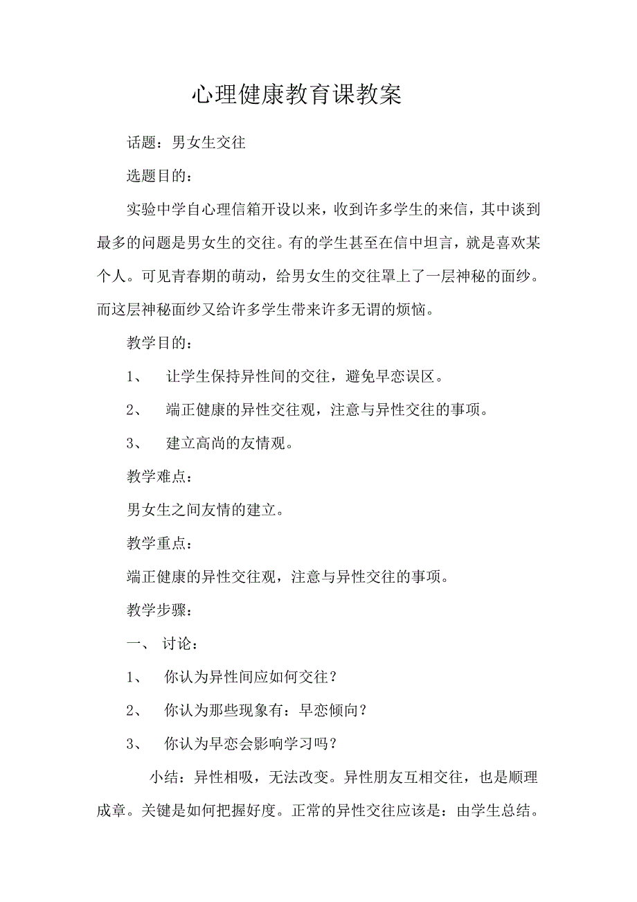 心理健康教育课教案男女生交往_第1页