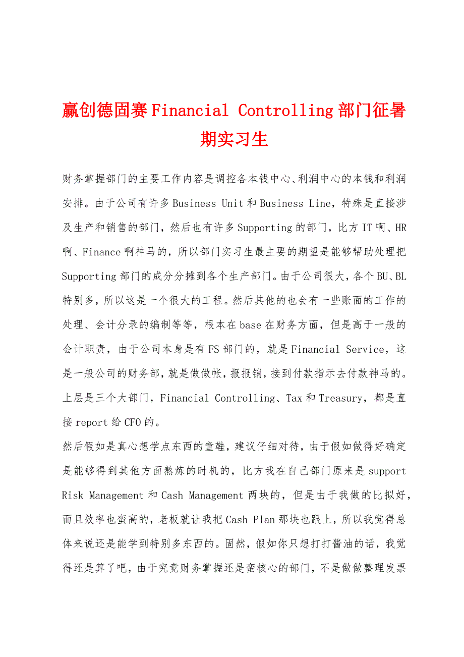 赢创德固赛Financial-Controlling部门征暑期实习生.docx_第1页