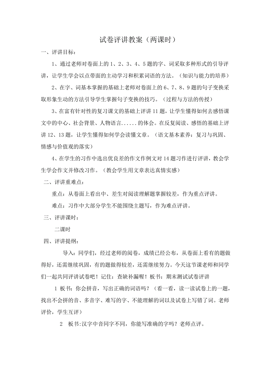 小学语文下册期末测试试卷评讲教案_第1页