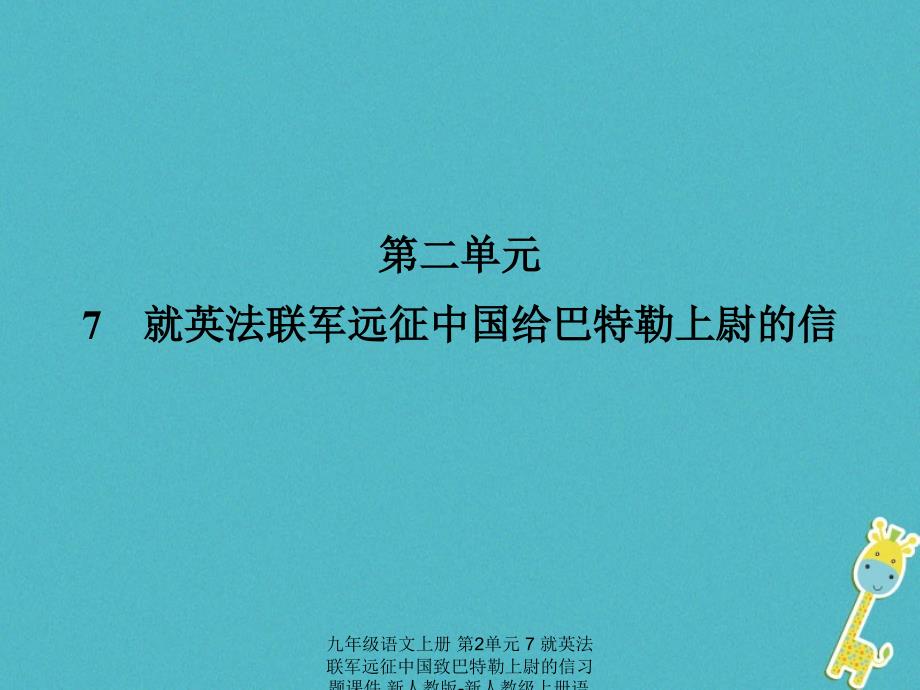 最新九年级语文上册第2单元7就英法联军远征中国致巴特勒上尉的信习题课件新人教版新人教级上册语文课件_第1页