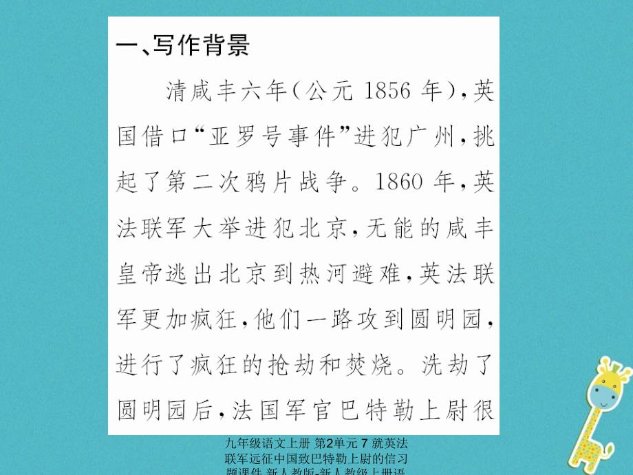 最新九年级语文上册第2单元7就英法联军远征中国致巴特勒上尉的信习题课件新人教版新人教级上册语文课件_第3页