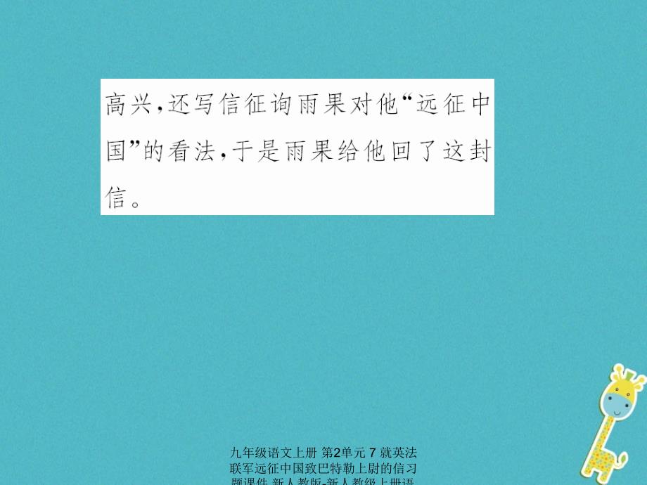 最新九年级语文上册第2单元7就英法联军远征中国致巴特勒上尉的信习题课件新人教版新人教级上册语文课件_第4页