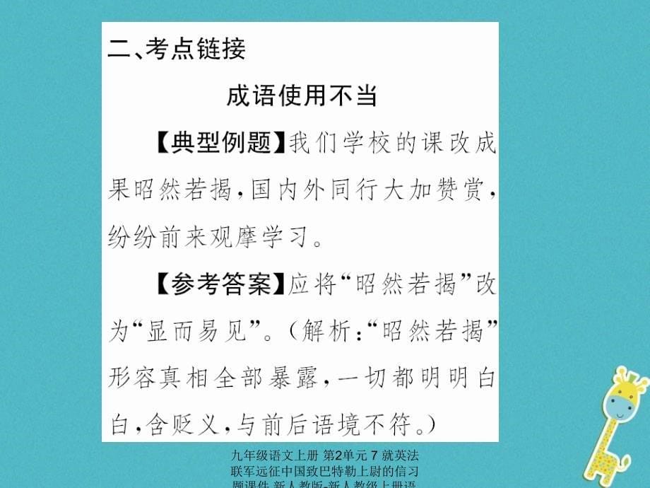 最新九年级语文上册第2单元7就英法联军远征中国致巴特勒上尉的信习题课件新人教版新人教级上册语文课件_第5页