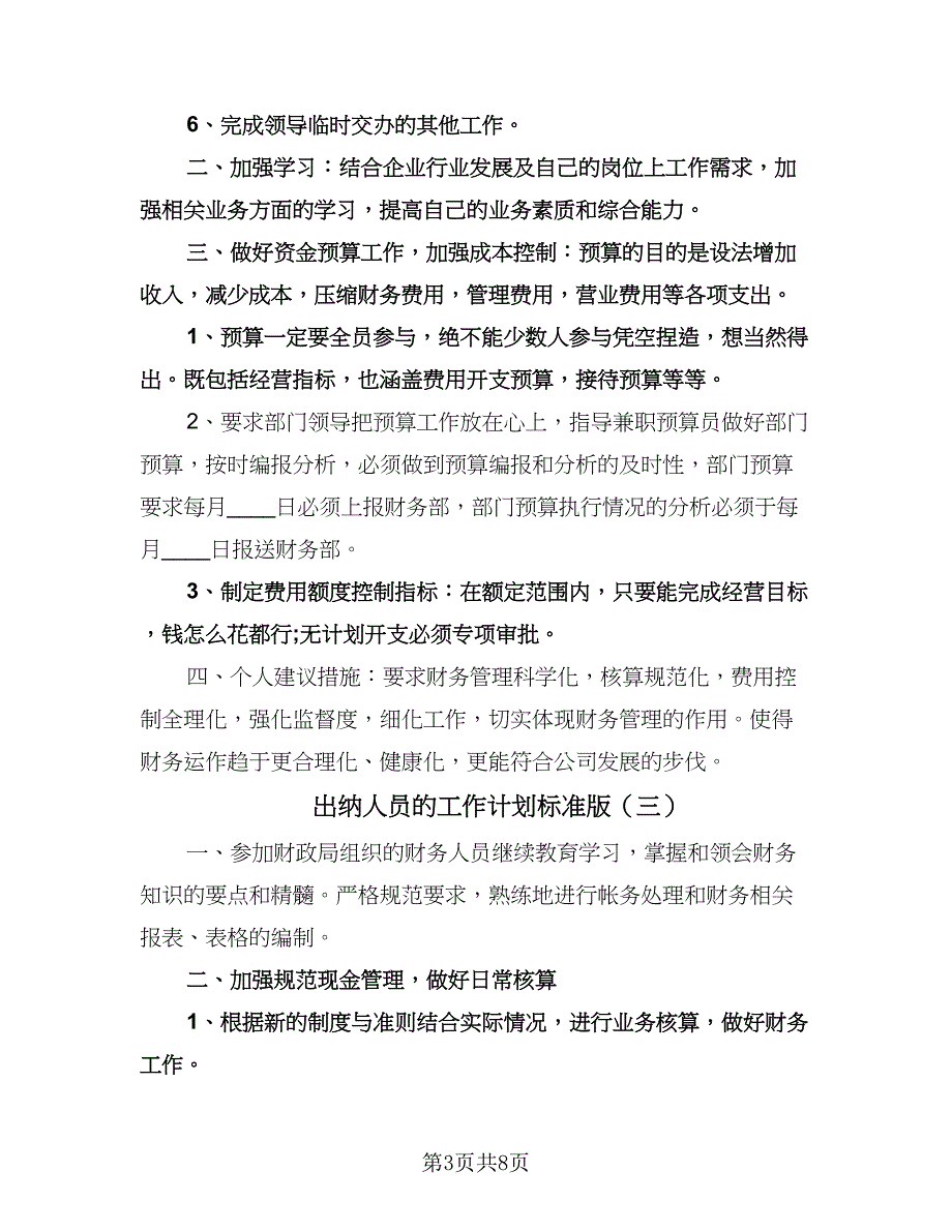 出纳人员的工作计划标准版（5篇）.doc_第3页