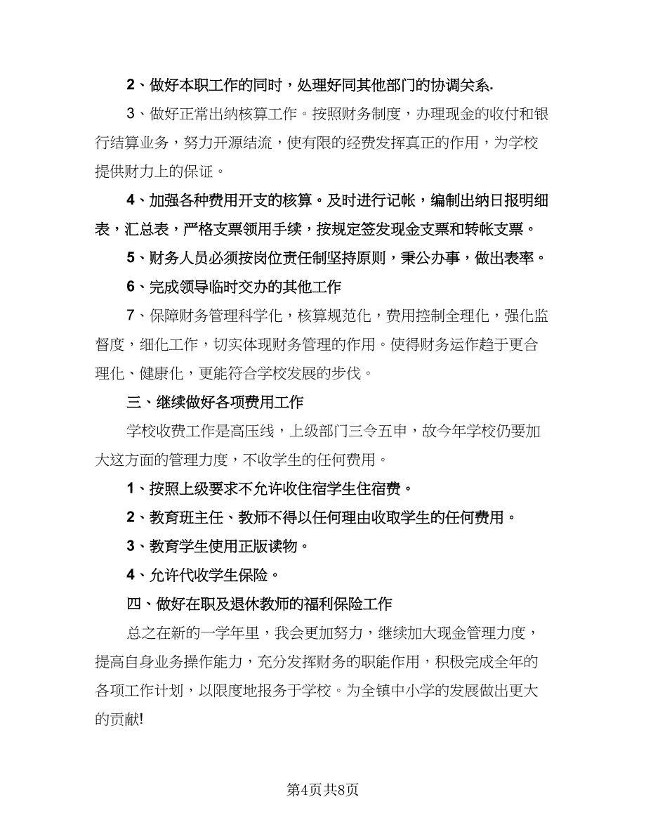 出纳人员的工作计划标准版（5篇）.doc_第4页