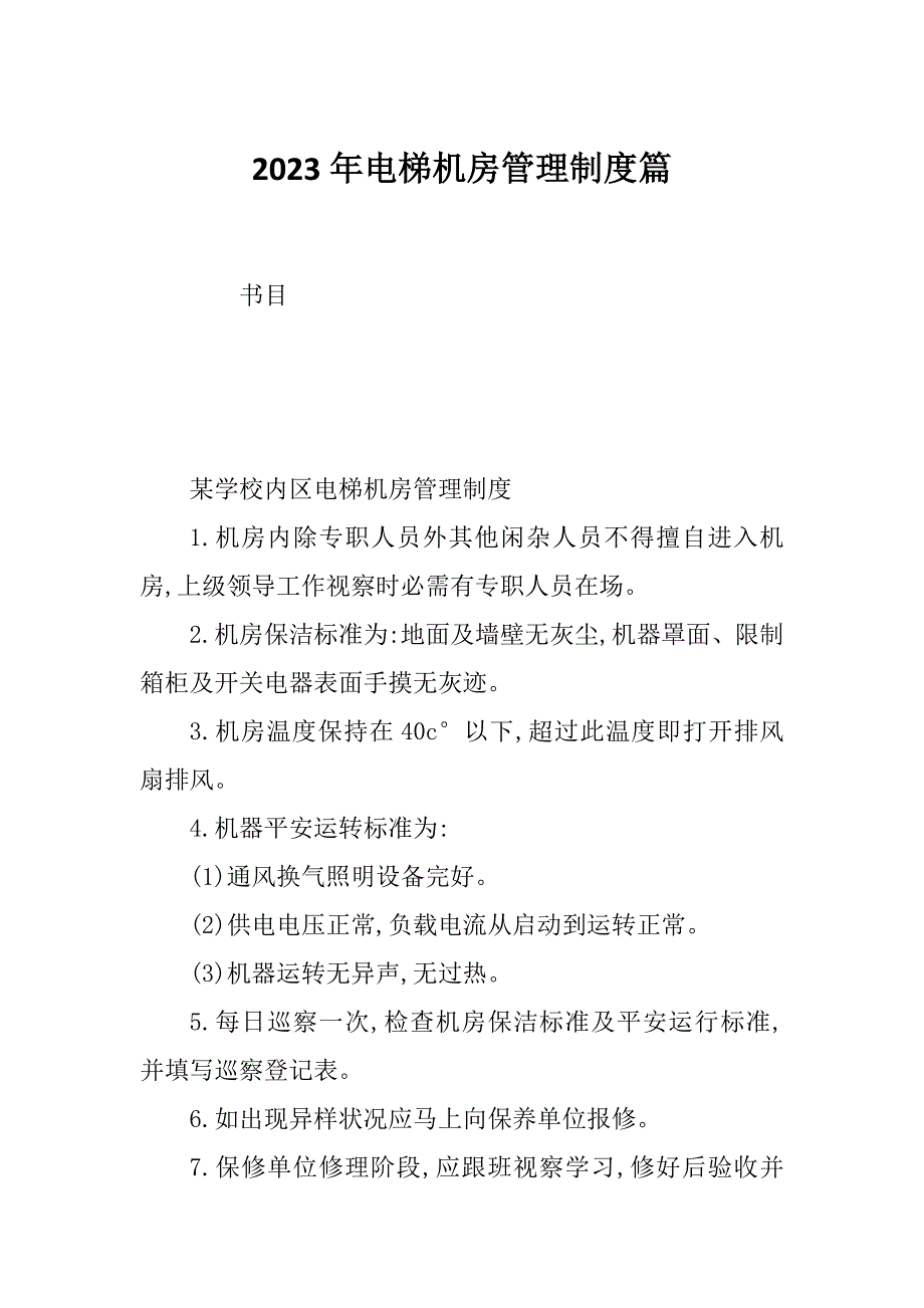 2023年电梯机房管理制度篇_第1页