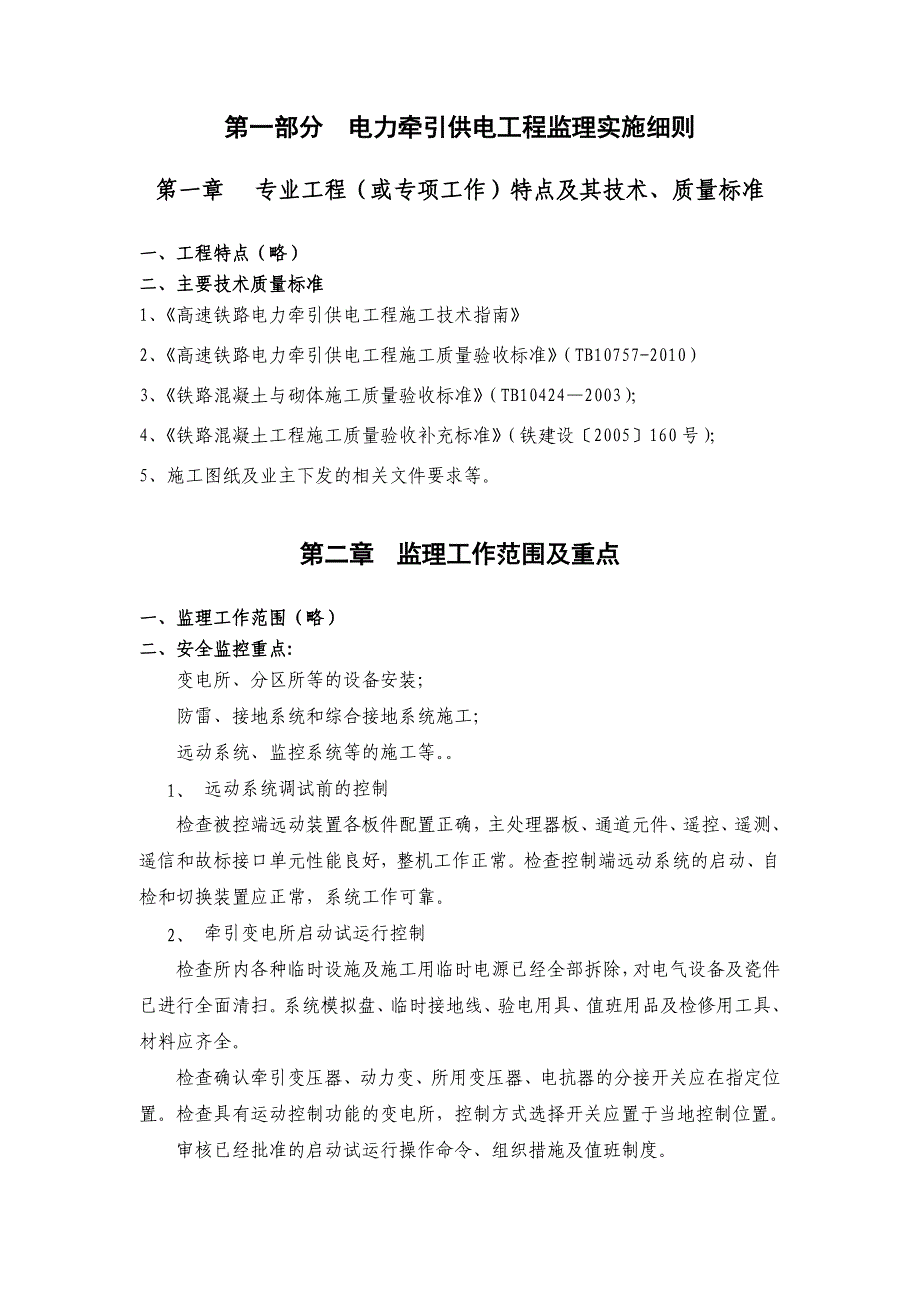 高速铁路电力牵引供电系统监理细则_第3页