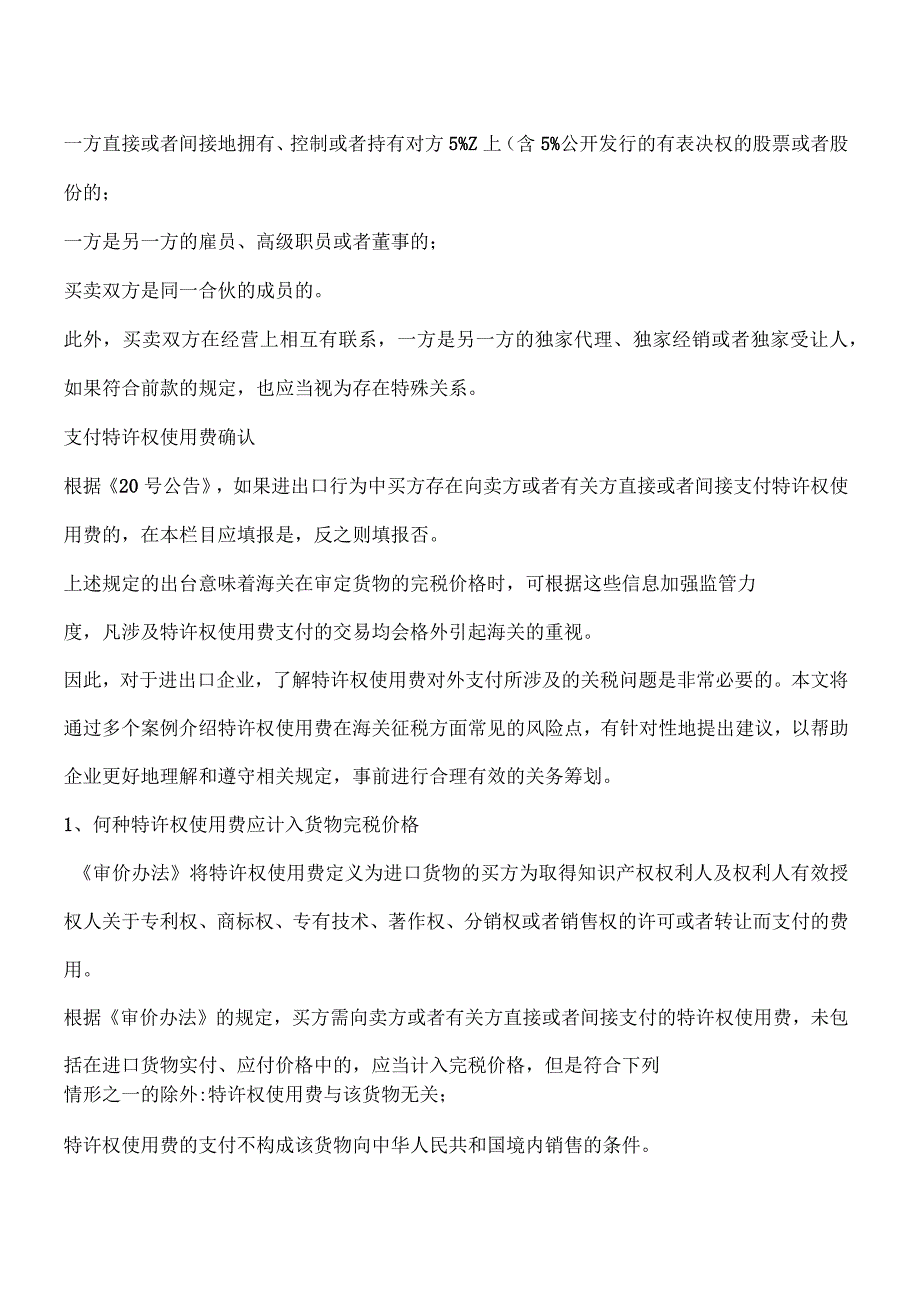 特许权使用费对外支付涉及的关税问题_第2页