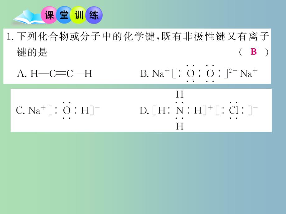 高中化学 第1章 第3节 化学键3课件 新人教版必修2.ppt_第2页