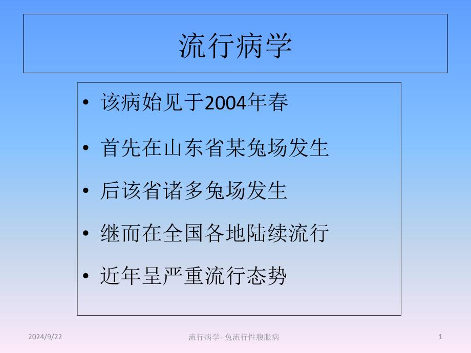 流行病学兔流行性腹胀病课件_第1页