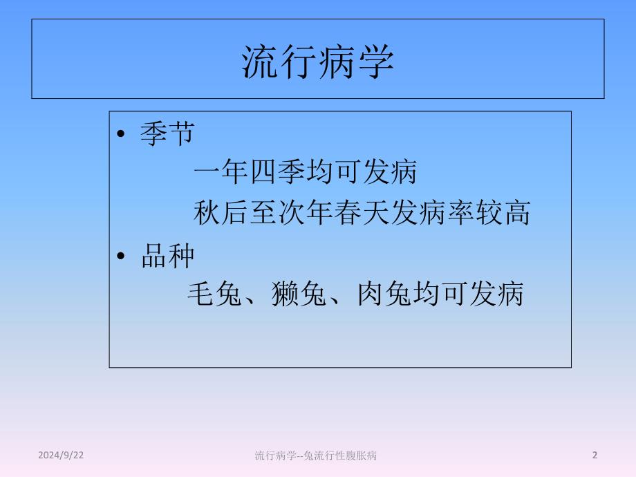 流行病学兔流行性腹胀病课件_第2页