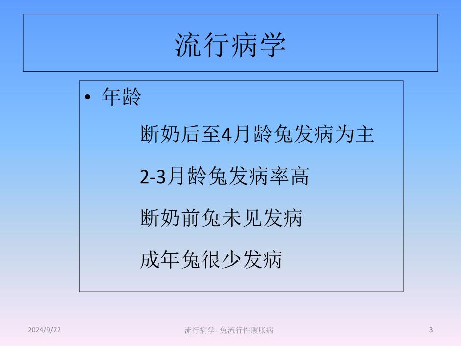 流行病学兔流行性腹胀病课件_第3页