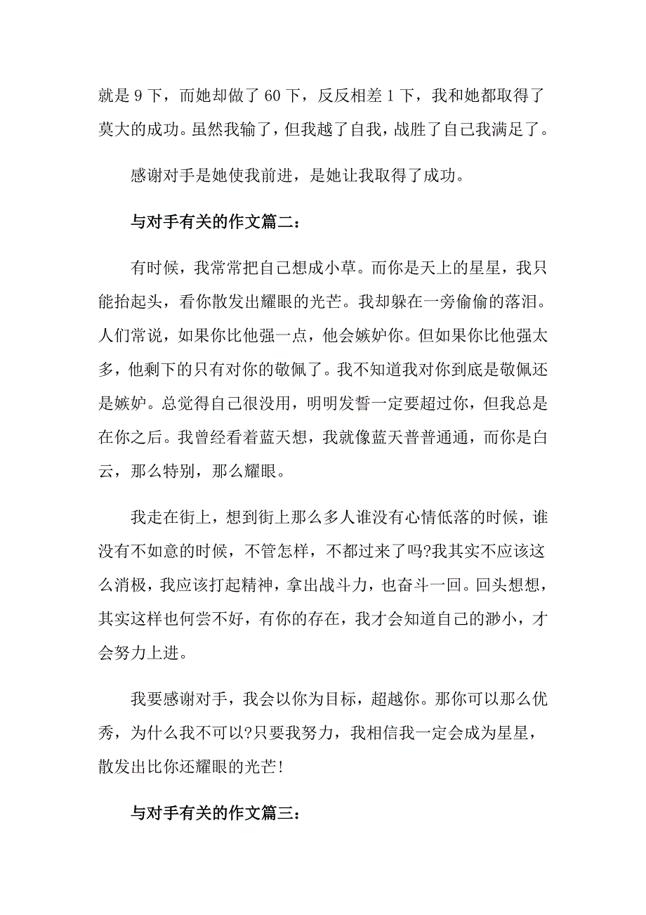 四年级与对手有关的作文400字_第2页