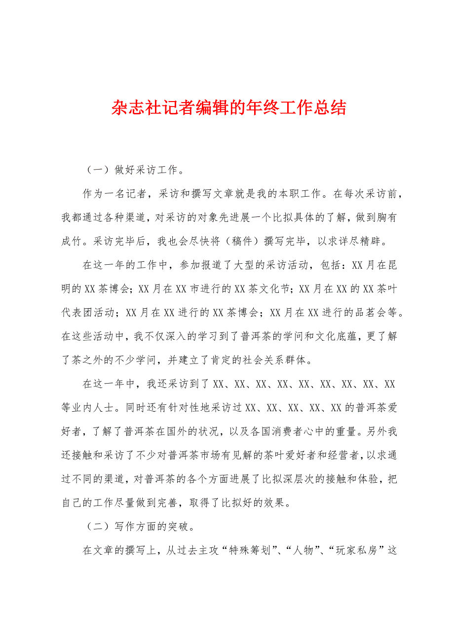 杂志社记者编辑的年终工作总结.doc_第1页