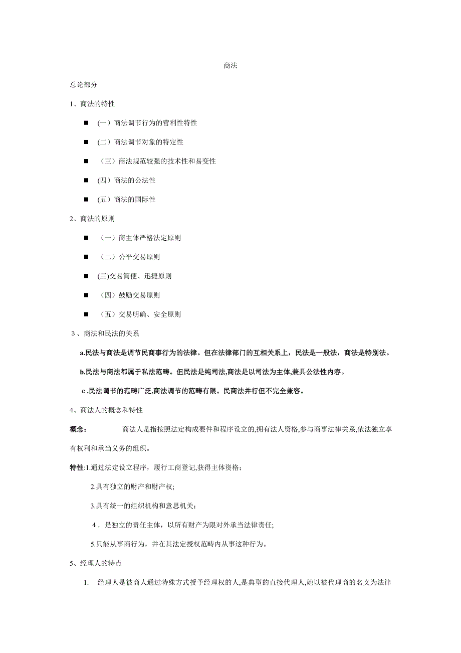 商法学重点_第1页