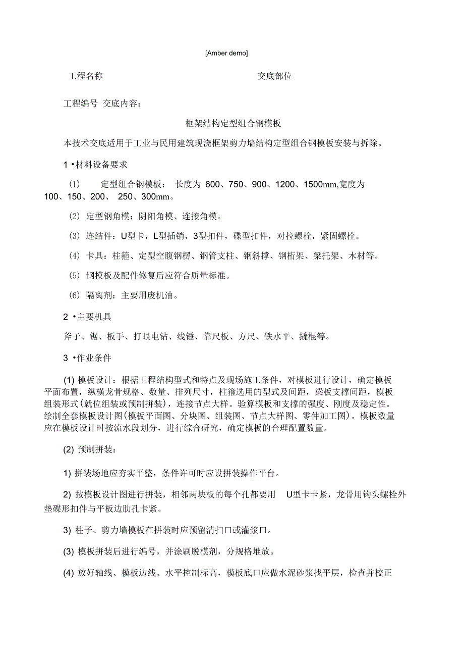 技术交底资料模版工程框架结构定型组合钢_第1页