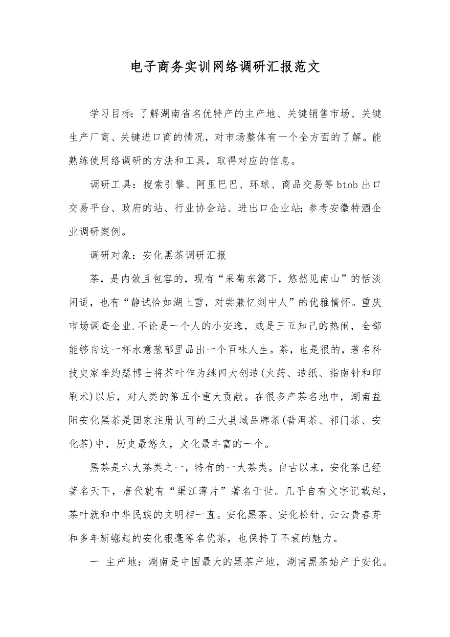 电子商务实训网络调研汇报范文_第1页