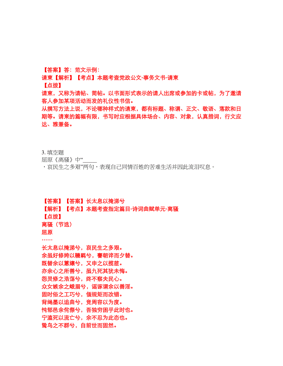 2022年专接本-大学语文考前拔高综合测试题（含答案带详解）第36期_第2页