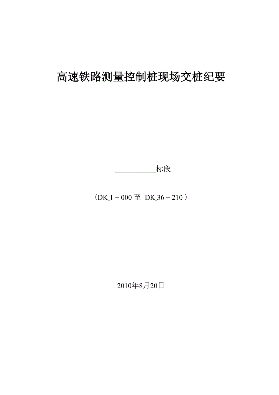 测量控制桩现场交桩纪要_第1页