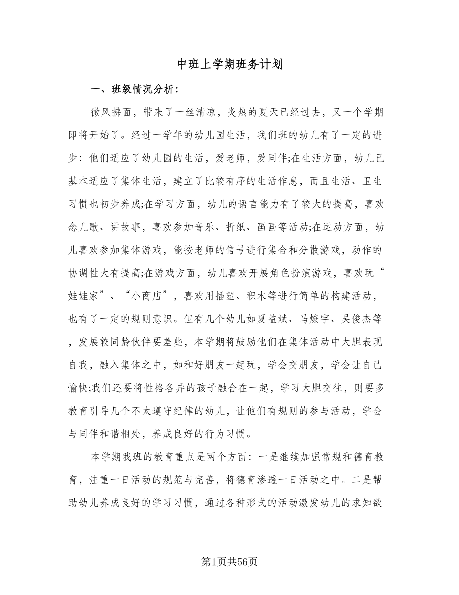 中班上学期班务计划（九篇）.doc_第1页