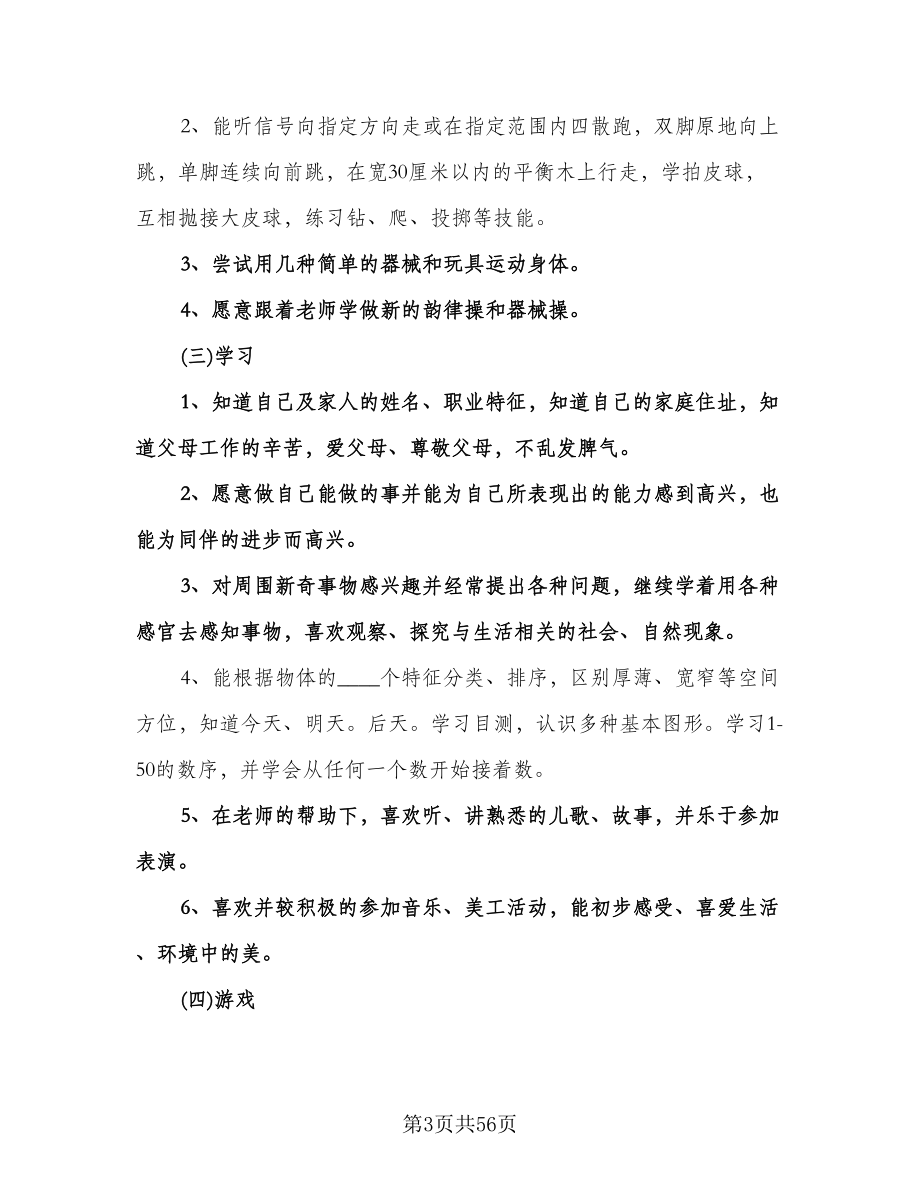 中班上学期班务计划（九篇）.doc_第3页