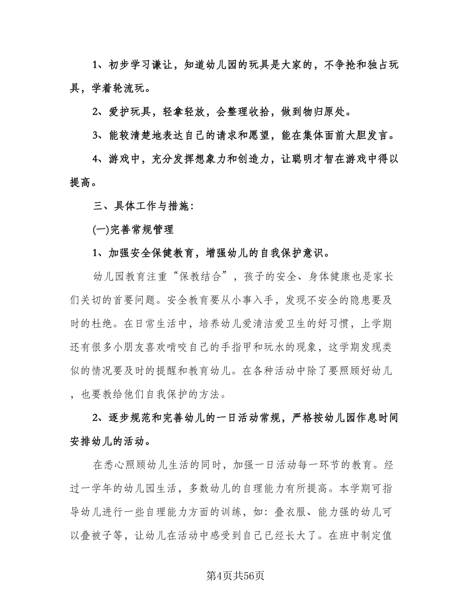 中班上学期班务计划（九篇）.doc_第4页