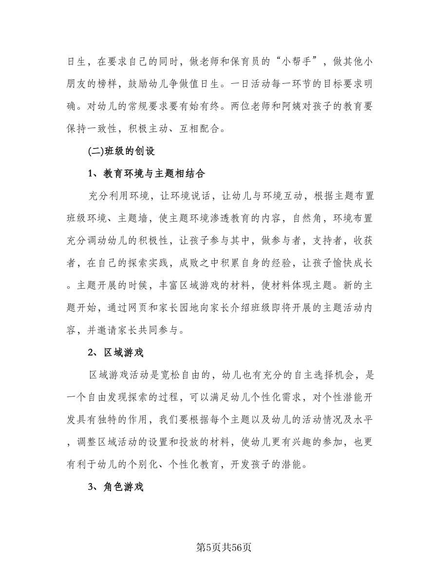 中班上学期班务计划（九篇）.doc_第5页