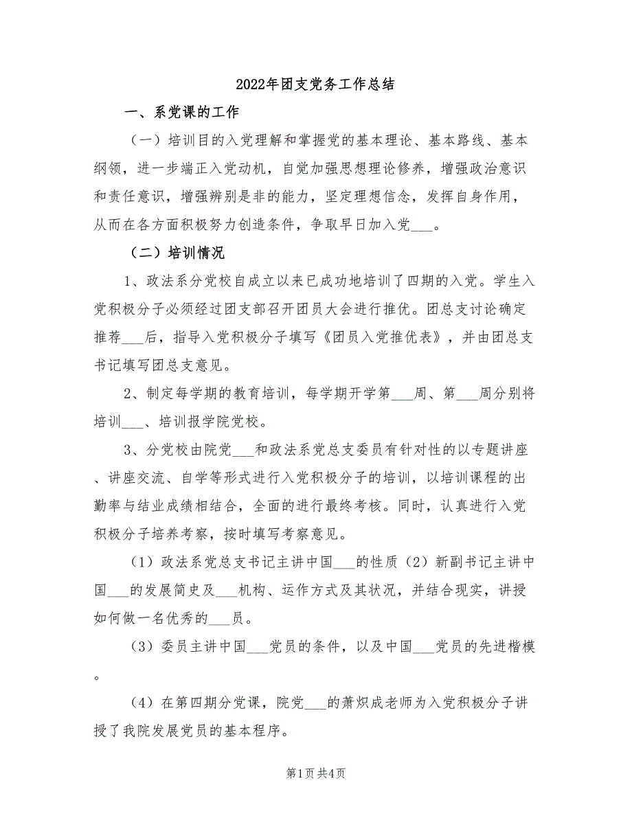 2022年团支党务工作总结_第1页