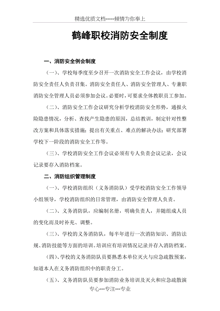 鹤峰职校消防安全制度_第1页