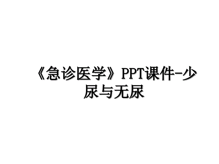 急诊医学PPT课件少尿与无尿_第1页