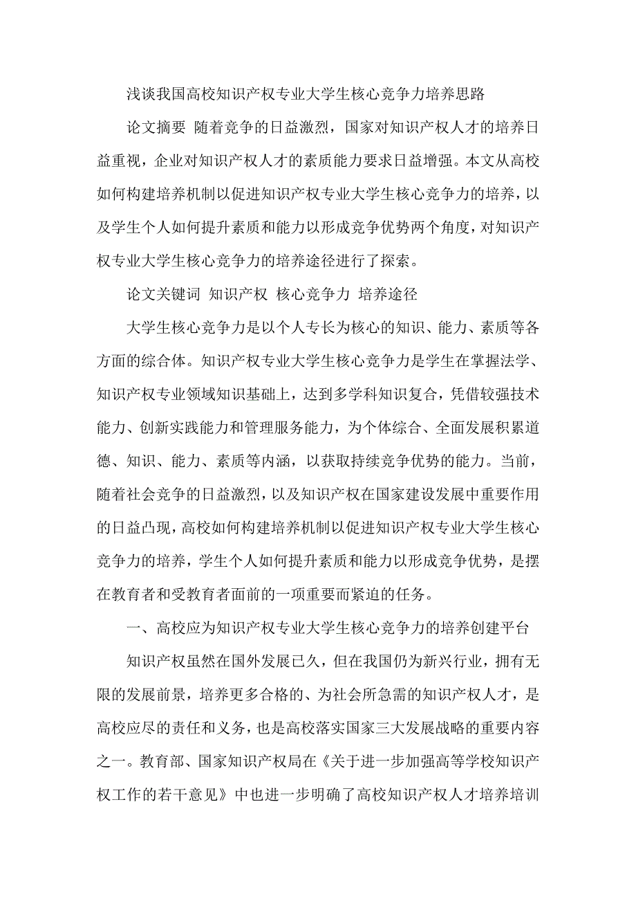 浅谈我国高校知识产权专业大学生核心竞争力培养思路_第1页