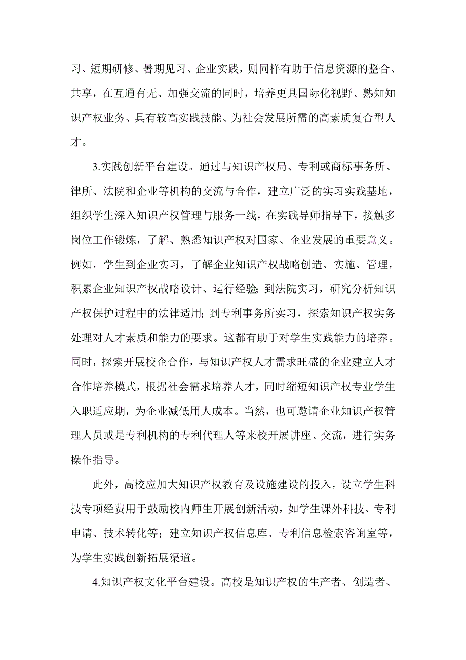 浅谈我国高校知识产权专业大学生核心竞争力培养思路_第4页