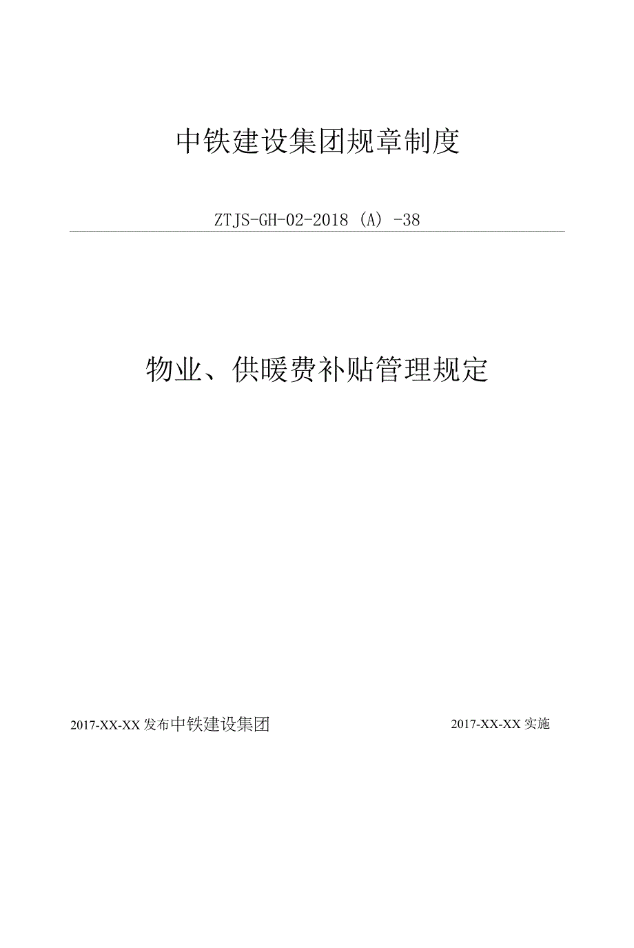 38-物业、供暖费补贴管理规定.docx_第1页